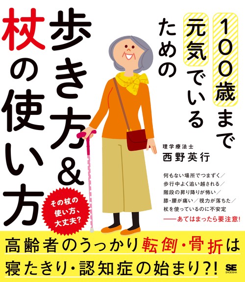 100歳まで元気でいるための歩き方&杖の使い方 その杖の使い方、大丈夫?