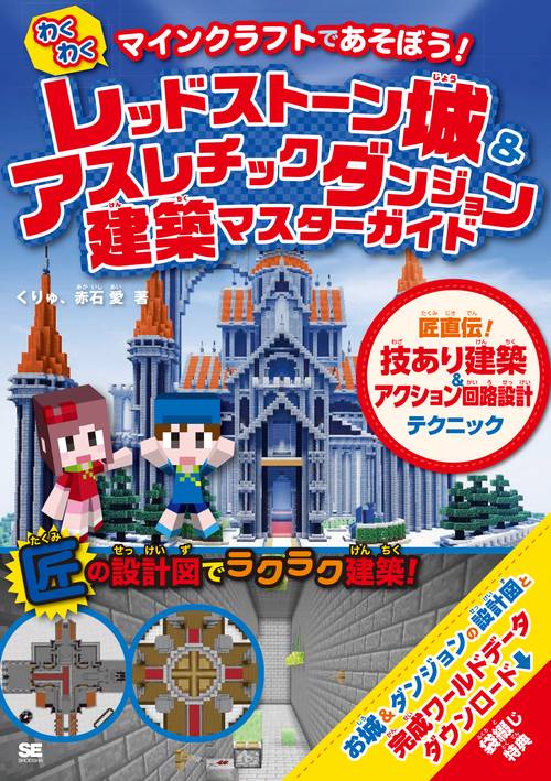 わくわくレッドストーン城&アスレチックダンジョン建築マスターガイド マインクラフトであそぼう! 匠直伝!技あり建築&アクション回路設計テクニック