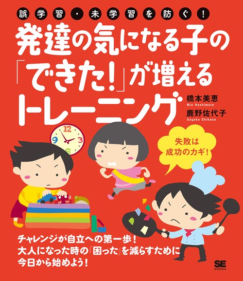発達の気になる子の「できた!」が増えるトレーニング 誤学習・未学習を防ぐ!