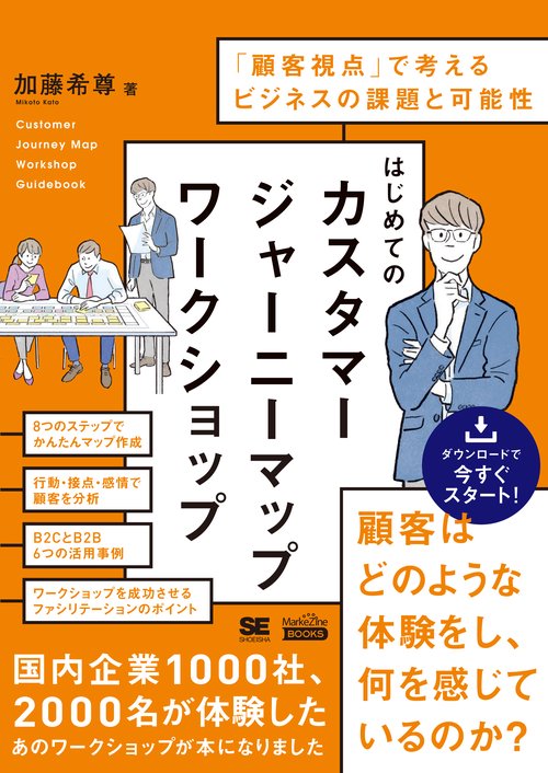 はじめてのカスタマージャーニーマップワークショップ 「顧客視点」で考えるビジネスの課題と可能性
