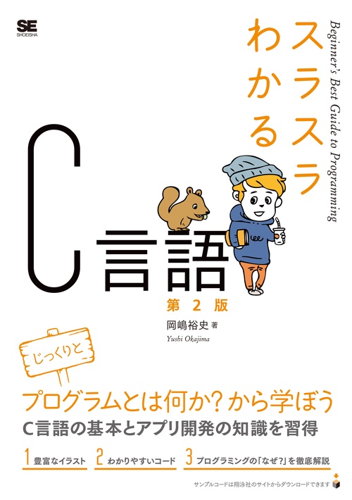 スラスラわかるC言語