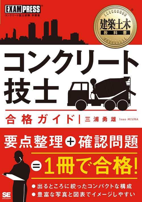 コンクリート技士合格ガイド コンクリート技士試験学習書