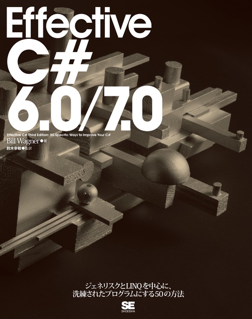Effective C#6.0/7.0 ジェネリスクとLINQを中心に、洗練されたプログラムにする50の方法