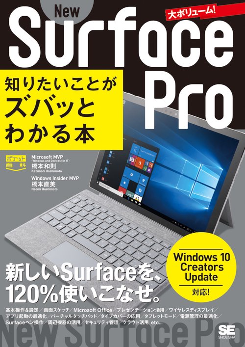 New Surface Pro知りたいことがズバッとわかる本
