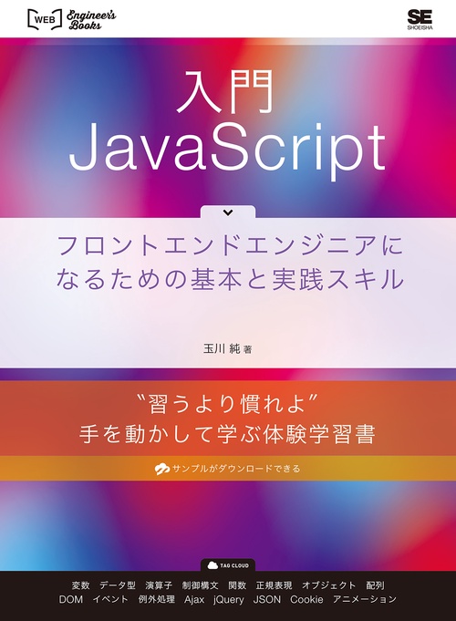 入門JavaScript フロントエンドエンジニアになるための基本と実践スキル