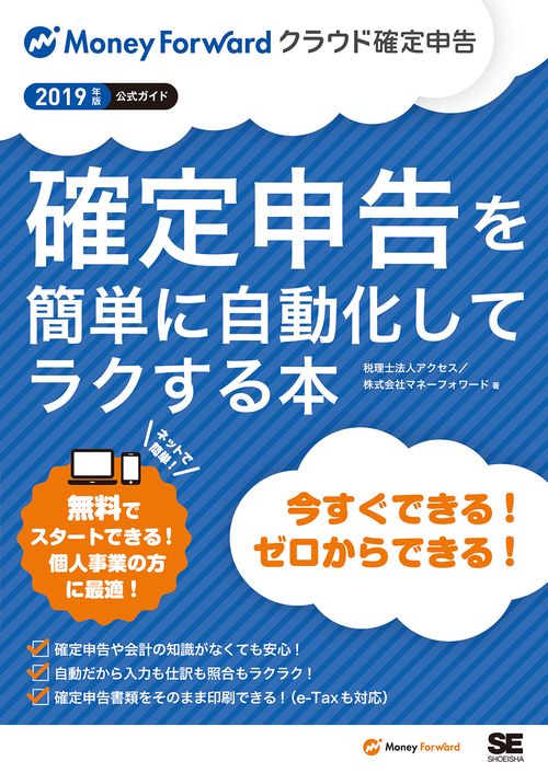 確定申告を簡単に自動化してラクする本 Money Forwardクラウド確定申告公式ガイド 2019年版 今すぐできる!ゼロからできる!!
