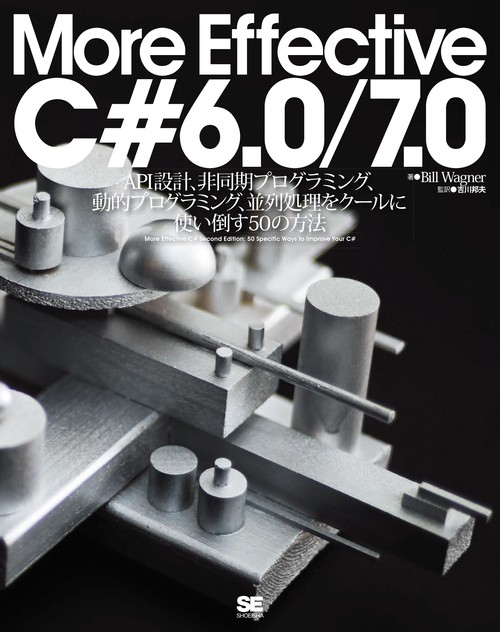 More Effective C#6.0/7.0 API設計、非同期プログラミング、動的プログラミング、並列処理をクールに使い倒す50の方法