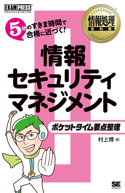情報セキュリティマネジメントポケットタイム要点整理 情報処理技術者試験学習書
