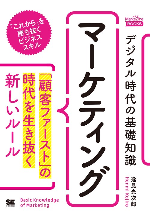 デジタル時代の基礎知識『マーケティング』 「顧客ファースト」の時代を生き抜く新しいルール（MarkeZine BOOKS）