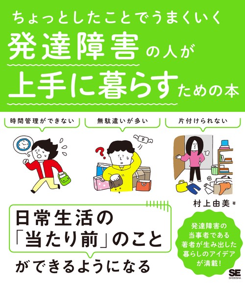 ちょっとしたことでうまくいく発達障害の人が上手に暮らすための本