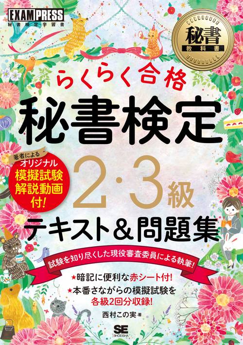 らくらく合格秘書検定2・3級テキスト&問題集 秘書検定学習書