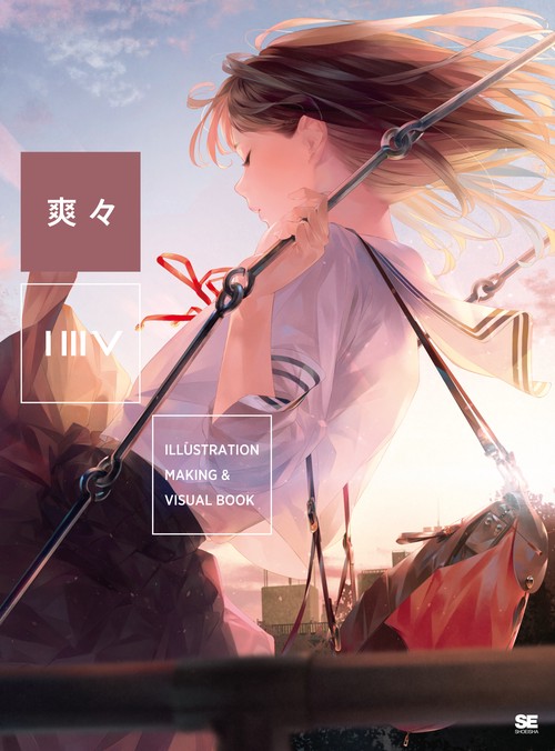 ILLUSTRATION MAKING & VISUAL BOOK爽々