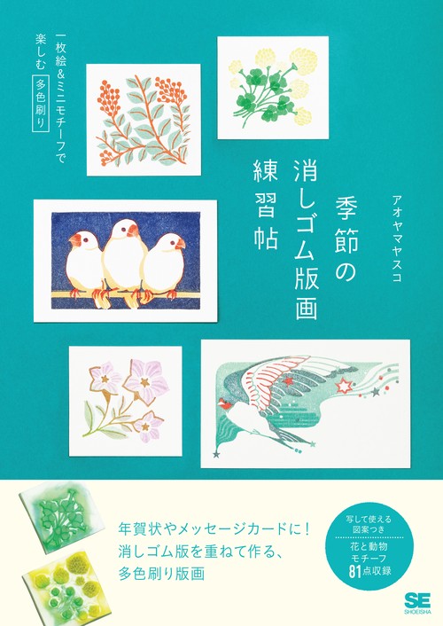 季節の消しゴム版画練習帖 一枚絵&ミニモチーフで楽しむ多色刷り
