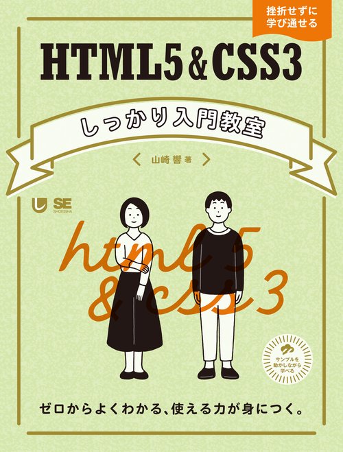 HTML5&CSS3しっかり入門教室 ゼロからよくわかる、使える力が身につく。 挫折せずに学び通せる