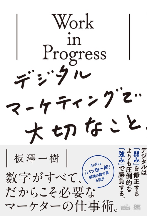 Work in Progressデジタルマーケティングで大切なこと