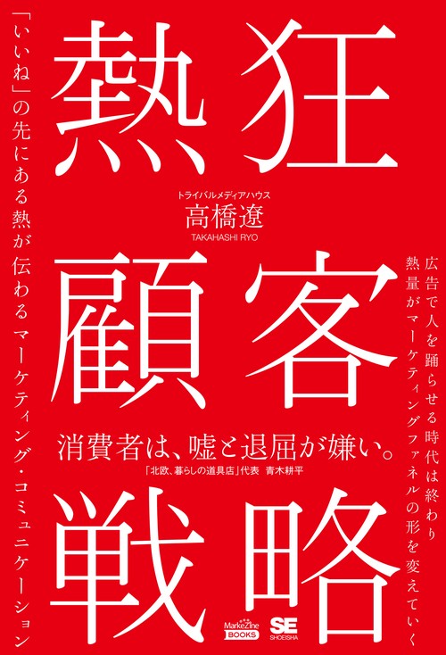 熱狂顧客戦略 「いいね」の先にある熱が伝わるマーケティング・コミュニケーション