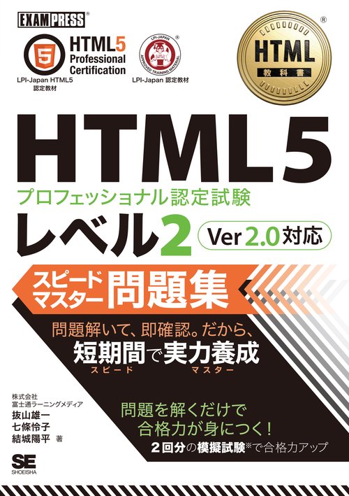 HTML5プロフェッショナル認定試験レベル2スピードマスター問題集