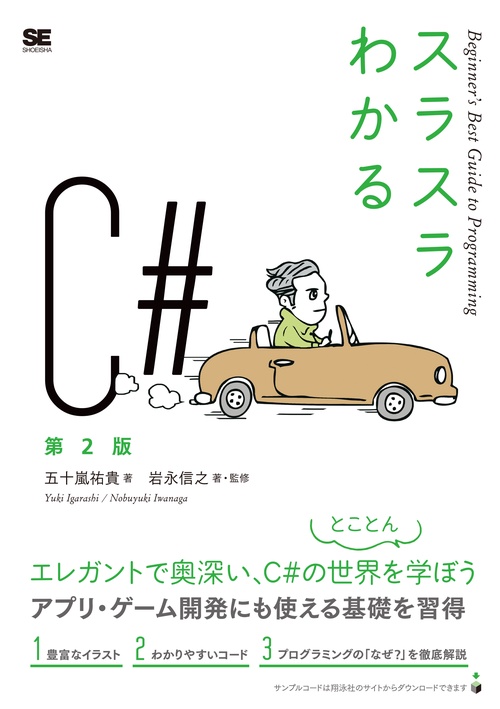 スラスラわかるC#