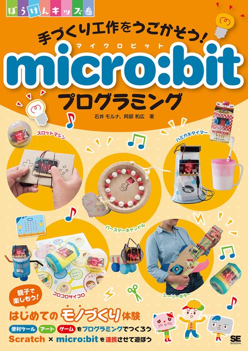 手づくり工作をうごかそう!micro:bitプログラミング