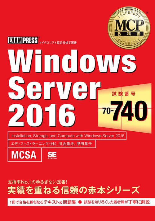 Windows Server 2016 試験番号:70-740