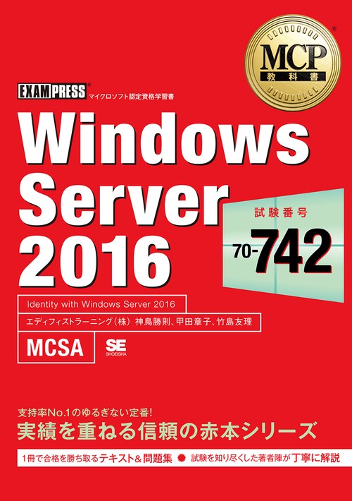 Windows Server 2016 試験番号:70-742