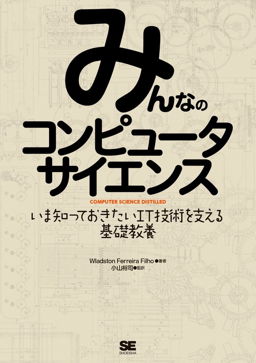 みんなのコンピュータサイエンス いま知っておきたいIT技術を支える基礎教養
