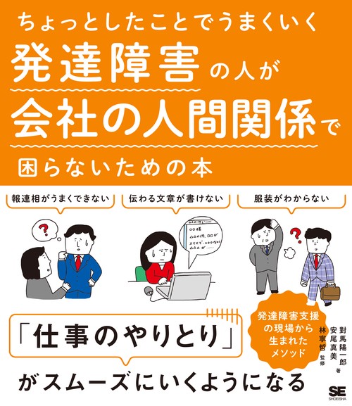 ちょっとしたことでうまくいく発達障害の人が会社の人間関係で困らないための本