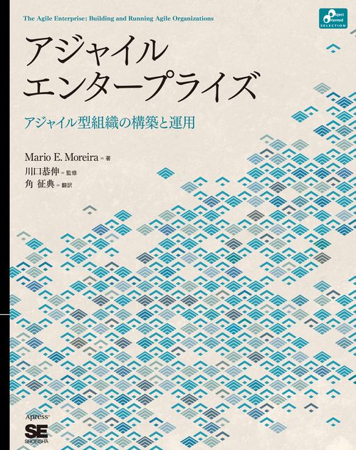 アジャイルエンタープライズ アジャイル型組織の構築と運用