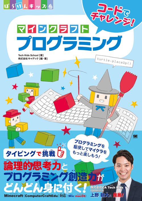 コードでチャレンジ!マインクラフトプログラミング