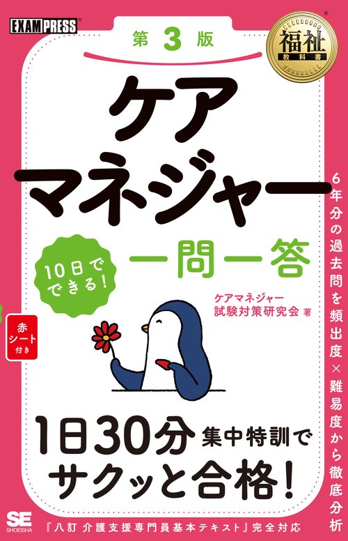 ケアマネジャー10日でできる!一問一答