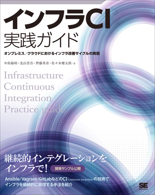 インフラCI実践ガイド Ansible/GitLabを使ったインフラ改善サイクルの実現