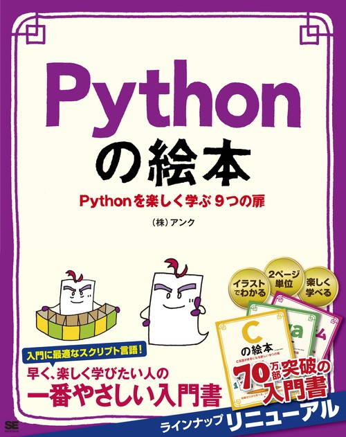 Pythonの絵本 Pythonを楽しく学ぶ9つの扉