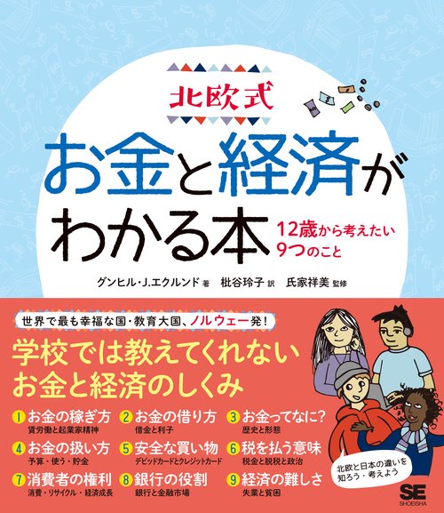 北欧式お金と経済がわかる本 12歳から考えたい9つのこと
