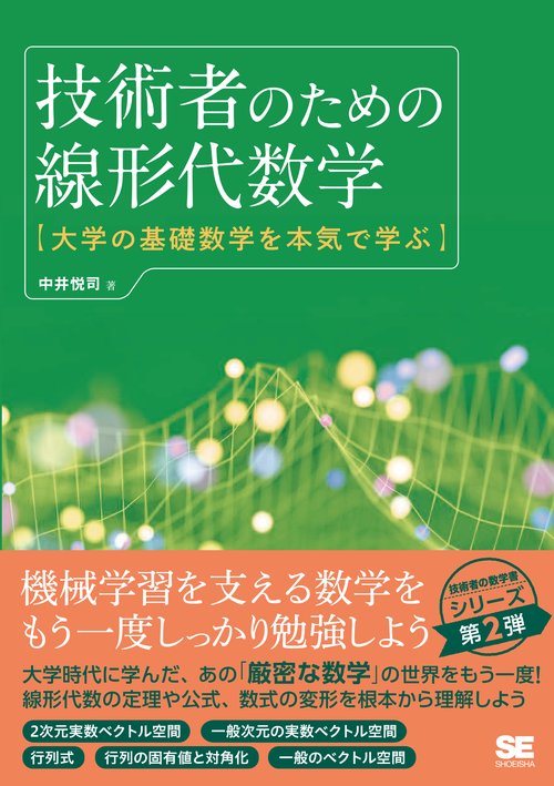 技術者のための線形代数学 大学の基礎数学を本気で学ぶ