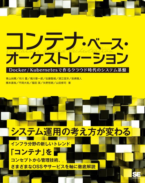 コンテナ・ベース・オーケストレーション Docker/Kubernetesで作るクラウド時代のシステム基盤 システム運用の考え方が変わる