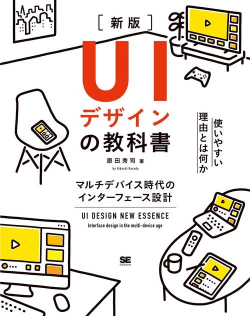 UIデザインの教科書 マルチデバイス時代のインターフェース設計