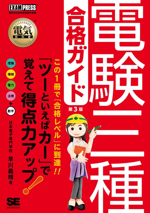 電験三種合格ガイド 電気主任技術者試験学習書