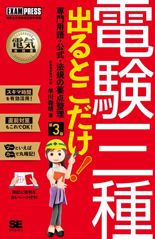 電験三種出るとこだけ!専門用語・公式・法規の要点整理 電気主任技術者試験学習書
