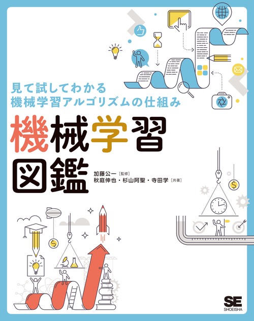 機械学習図鑑 見て試してわかる機械学習アルゴリズムの仕組み