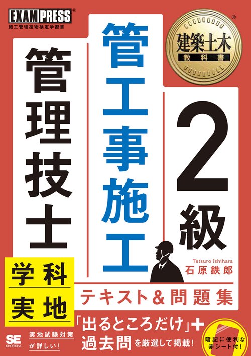 2級管工事施工管理技士学科・実地テキスト&問題集 施工管理技術検定学習書