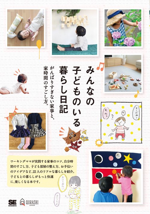 みんなの子どものいる暮らし日記 がんばりすぎない家事と、家時間のすごし方。