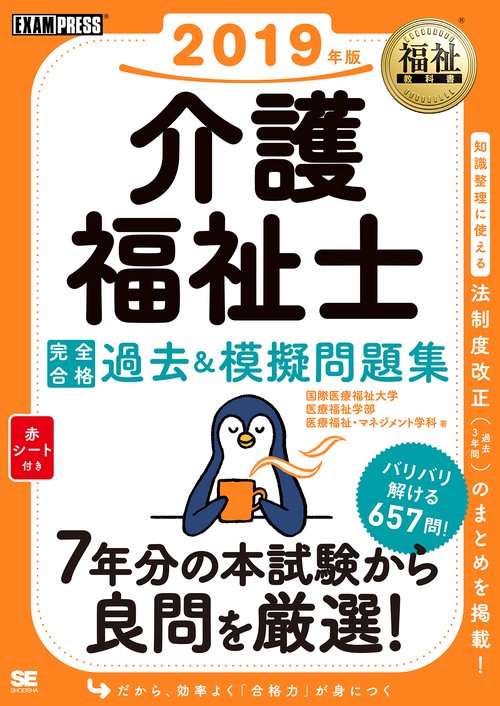 介護福祉士完全合格過去&模擬問題集 2019年版