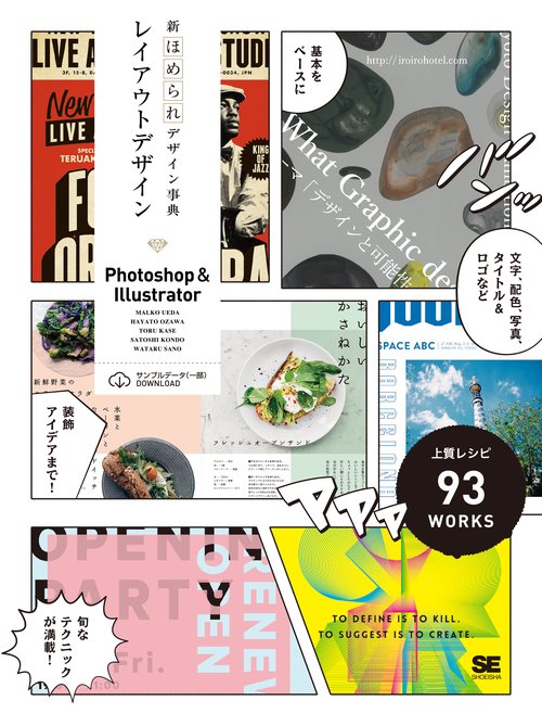 新ほめられデザイン事典レイアウトデザイン Photoshop & Illustrator ドン!上質レシピ93WORKS