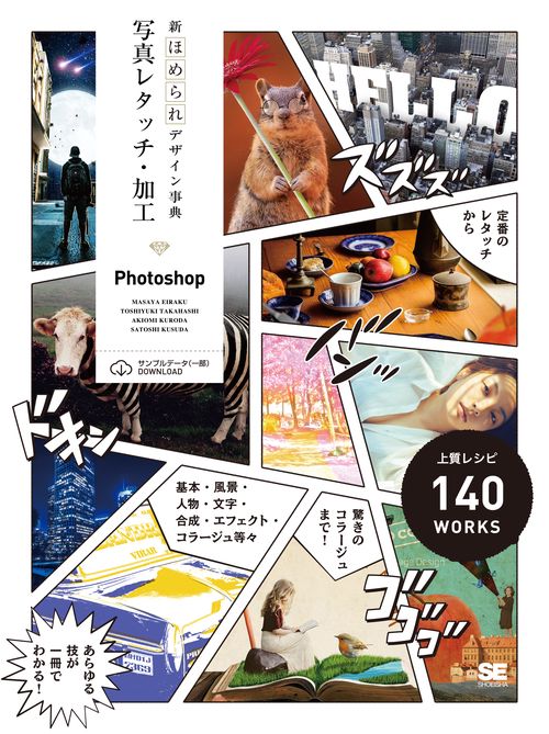新ほめられデザイン事典写真レタッチ・加工 Photoshop ドン!上質レシピ140WORKS