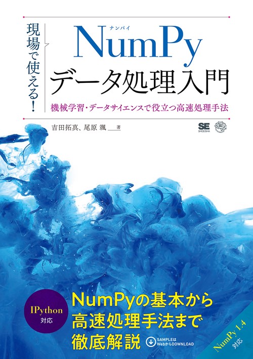 現場で使える!NumPyデータ処理入門 機械学習・データサイエンスで役立つ高速処理手法