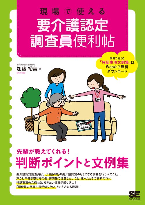 現場で使える要介護認定調査員便利帖