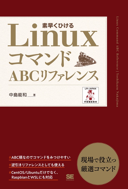 LinuxコマンドABCリファレンス 素早くひける