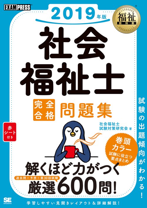 社会福祉士完全合格問題集 2019年版