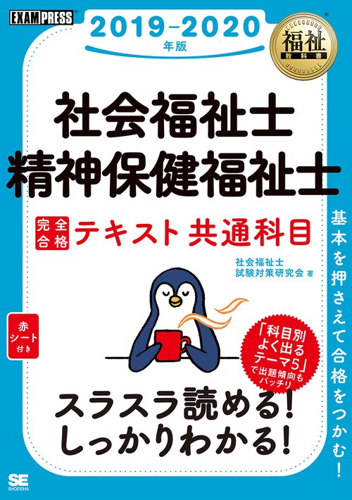 社会福祉士・精神保健福祉士完全合格テキスト 2019-2020年版共通科目