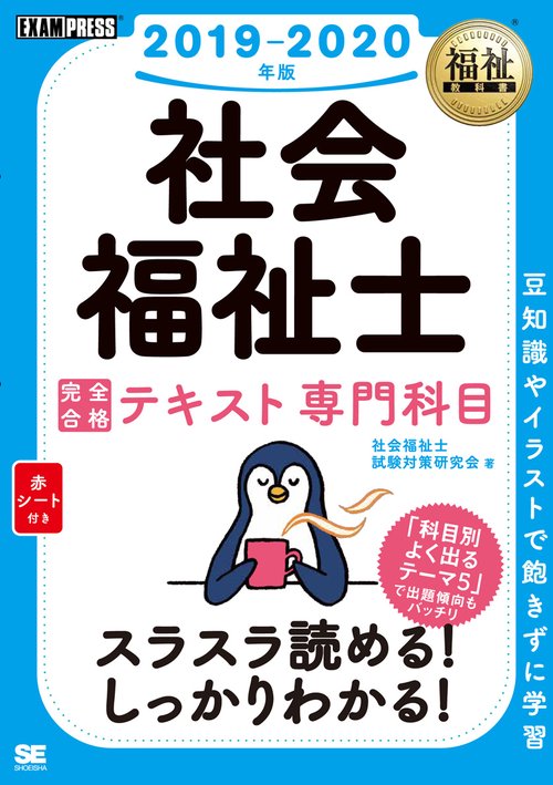 社会福祉士完全合格テキスト 2019-2020年版専門科目